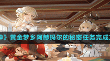 《原神》黃金夢鄉(xiāng)阿赫瑪爾的秘密任務完成方法