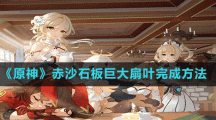 《原神》赤沙石板巨大扇葉完成方法