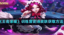 《王者榮耀》訓練營史詩皮膚獲取方法