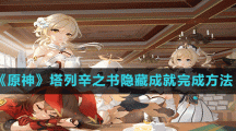 《原神》塔列辛之書隱藏成就完成方法