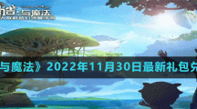 《創(chuàng)造與魔法》2022年11月30日最新禮包兌換碼