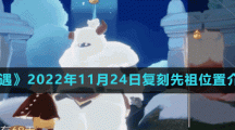《光遇》2022年11月24日復(fù)刻先祖位置介紹