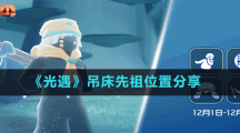 《光遇》吊床先祖位置分享