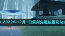 《光遇》2022年12月1日復(fù)刻先祖位置及兌換物品一覽表