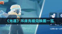 《光遇》吊床先祖兌換圖一覽
