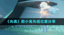 《光遇》膽小鬼先祖位置分享