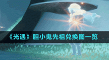 《光遇》膽小鬼先祖兌換圖一覽