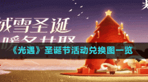 《光遇》圣誕節(jié)活動(dòng)兌換圖一覽