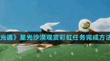 《光遇》星光沙漠觀賞彩虹任務(wù)完成方法