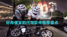 好用便宜的代駕軟件推薦盤點