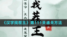 《漢字找茬王》第111關(guān)通關(guān)方法