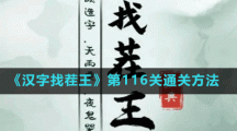 《漢字找茬王》第116關(guān)通關(guān)方法