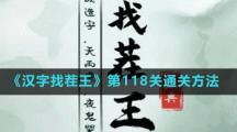 《漢字找茬王》第118關(guān)通關(guān)方法