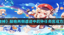 《原神》敲響兩側(cè)遺跡中的鐘任務(wù)完成方法