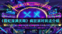 《霓虹深淵無限》瘋狂派對玩法介紹