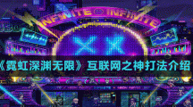 《霓虹深淵無限》互聯(lián)網(wǎng)之神打法介紹