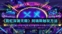 《霓虹深淵無限》雅典娜觸發(fā)方法