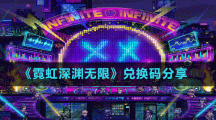 《霓虹深淵無限》兌換碼分享