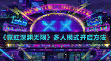 《霓虹深淵無限》多人模式開啟方法