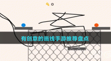 有創(chuàng)意的畫(huà)線(xiàn)手游推薦盤(pán)點(diǎn)