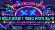 《霓虹深淵無限》嗒拉拉獲取方法分享