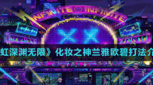 《霓虹深淵無限》化妝之神蘭雅歐碧打法介紹