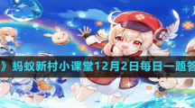 《原神》2022年12月2日最新兌換碼