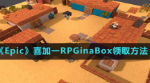 《Epic》喜加一RPGinaBox領(lǐng)取方法