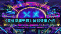 《霓虹深淵無限》神殿效果介紹
