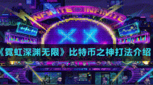 《霓虹深淵無限》比特幣之神打法介紹