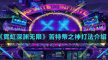《霓虹深淵無限》苦特幣之神打法介紹