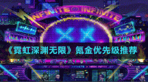 《霓虹深淵無限》氪金優(yōu)先級推薦