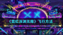 《霓虹深淵無限》飛行方法