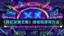 《霓虹深淵無(wú)限》嗒啦啦獲得方法