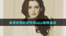 免費好用的證件照app推薦盤點