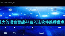強(qiáng)大的語(yǔ)音智能AI輸入法軟件推薦盤(pán)點(diǎn)