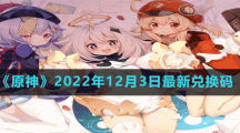 《原神》2022年12月3日最新兌換碼