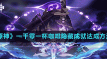 《原神》一千零一杯咖啡隱藏成就達(dá)成方法