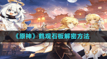 《原神》鶴觀石板解密方法