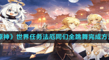 《原神》世界任務(wù)法厄同們?nèi)柰瓿煞椒?>
                            </a>
                            <b><span>2022-12-03</span>
                                <a href=
