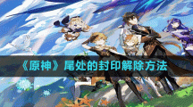 《原神》尾處的封印解除方法