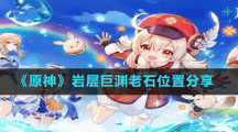 《原神》巖層巨淵老石位置分享