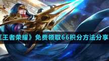 《王者榮耀》免費(fèi)領(lǐng)取66積分方法分享