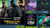 育碧開(kāi)啟 Steam 特賣(mài)活動(dòng)，《彩虹六號(hào)：圍攻》立減 60%