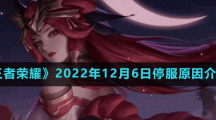 《王者榮耀》2022年12月6日停服原因介紹