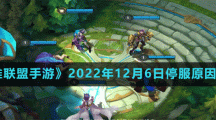 《英雄聯(lián)盟手游》2022年12月6日停服原因介紹