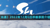 《光遇》2022年12月6日停服原因介紹