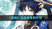 《原神》流浪者角色介紹