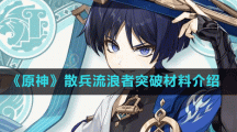 《原神》散兵流浪者突破材料介紹