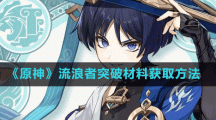 《原神》流浪者突破材料獲取方法